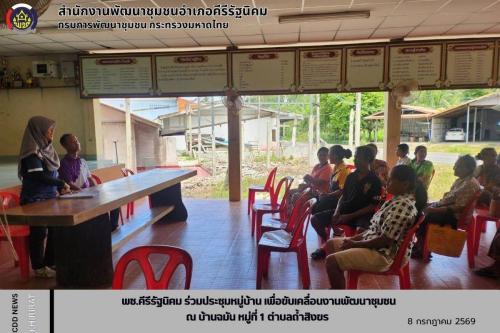 พช.คีรีรัฐนิคม ลงพื้นที่ร่วมประชุมหมู่บ้าน เพื่อขับเคลื่อนงานพัฒนาชุมชน หมู่ 1 บ้านฉมัน ตำบลถ้ำสิงขร อำเภอคีรีรัฐนิคม จังหวัดสุราษฎร์ธานี