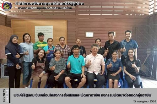 พช.คีรีรัฐนิคม ขับเคลื่อนโครงการส่งเสริมและพัฒนาอาชีพ กิจกรรมพัฒนาต่อยอดกลุ่มอาชีพ