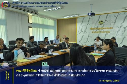 พช.คีรีรัฐนิคม ร่วมประชุมคณะอนุกรรมการกลั่นกรองโครงการชุมชน กองทุนพัฒนาไฟฟ้าโรงไฟฟ้าเขื่อนรัชชประภา
