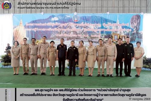 พช.สุราษฎร์ฯ และ พช.คีรีรัฐนิคม ร่วมโครงการ "หน่วยบำบัดทุกข์ บำรุงสุข สร้างรอยยิ้มให้ประชาชน จังหวัดสุราษฎร์ธานี และโครงการผู้ว่าราชการจังหวัดสุราษฎร์ธานีสัญจร รับฟังความคิดเห็นระดับอำเภอ" 