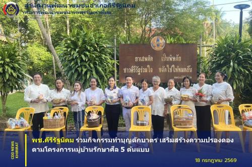 พช.คีรีรัฐนิคม ร่วมกิจกรรมทำบุญตักบาตร เสริมสร้างความปรองดอง ตามโครงการหมู่บ้านรักษาศีล 5 ต้นแบบ