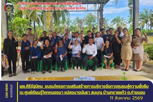 พช.คีรีรัฐนิคม อบรมโครงการเสริมสร้างการบริหารจัดการชุมชนสู่ความยั่งยืน