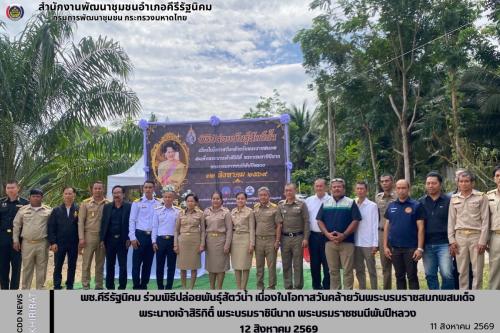 พช.คีรีรัฐนิคม ร่วมพิธีปล่อยพันธุ์สัตว์น้ำ เนื่องในโอกาสวันคล้ายวันพระบรมราชสมภพสมเด็จ พระนางเจ้าสิริกิติ์ พระบรมราชินีนาถ พระบรมราชชนนีพันปีหลวง 12 สิงหาคม 2569
