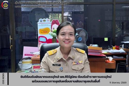 ยินดีต้อนรับพัฒนากรบรรจุใหม่! พช.คีรีรัฐนิคม ต้อนรับข้าราชการบรรจุใหม่ พร้อมมอบแนวทางลุยขับเคลื่อนงานพัฒนาชุมชนในพื้นที่