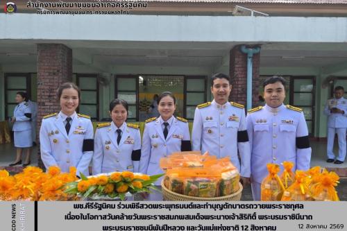 พช.คีรีรัฐนิคม ร่วมพิธีสวดพระพุทธมนต์และทำบุญตักบาตรถวายพระราชกุศล เนื่องในโอกาสวันคล้ายวันพระราชสมภพสมเด็จพระนางเจ้าสิริกิติ์ พระบรมราชินีนาถ พระบรมราชชนนีพันปีหลวง และวันแม่แห่งชาติ 12 สิงหาคม