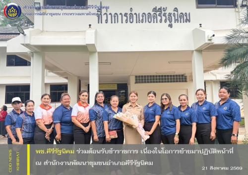 พช.คีรีรัฐนิคม ร่วมต้อนรับข้าราชการ เนื่องในโอการย้ายมาปฏิบัติหน้าที่ ณ สำนักงานพัฒนาชุมชนอำเภอคีรีรัฐนิคม