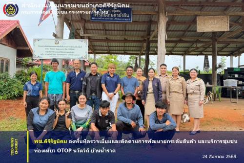พช.คีรีรัฐนิคม ลงพื้นที่ตรวจเยี่ยมและติดตามการพัฒนายกระดับสินค้า และบริการชุมชนท่องเที่ยว OTOP นวัตวิถี บ้านน้ำราด