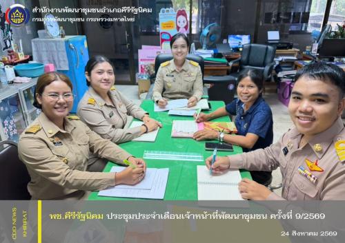 พช.คีรีรัฐนิคม ประชุมประจำเดือนเจ้าหน้าที่พัฒนาชุมชน ครั้งที่ 9/2569