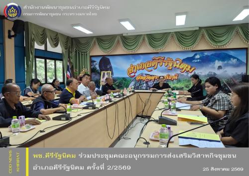 พช.คีรีรัฐนิคม ร่วมประชุมคณะอนุกรรมการส่งเสริมวิสาหกิจชุมชนอำเภอ ครั้งที่ 2/2569 ขับเคลื่อนและพัฒนาศักยภาพวิสาหกิจชุมชนในพื้นที่อำเภอคีรีรัฐนิคม