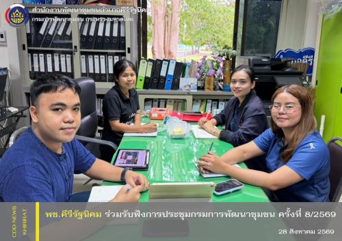พช.คีรีรัฐนิคม ร่วมรับฟังการประชุมกรมการพัฒนาชุมชน ครั้งที่ 8/2569 ผ่านระบบ TV พช.