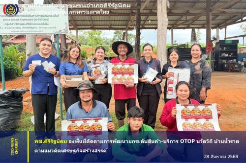 พช.คีรีรัฐนิคม ลงพื้นที่ติดตามการพัฒนายกระดับสินค้า-บริการ OTOP นวัตวิถี บ้านน้ำราด ตามแนวคิดเศรษฐกิจสร้างสรรค์ 