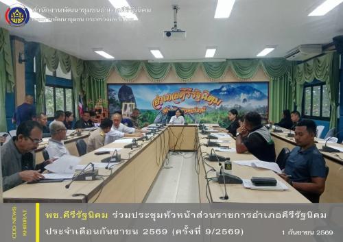 พช.คีรีรัฐนิคม ร่วมประชุมหัวหน้าส่วนราชการ หัวหน้าหน่วยงานรัฐวิสาหกิจ ผู้บริหารองค์กรปกครองส่วนท้องถิ่น ผู้บริหารสถานศึกษา กำนัน และองค์กรเอกชนทุกภาคส่วน อำเภอคีรีรัฐนิคม ประจำเดือนกันยายน 2569 (ครั้งที่ 9/2569)
