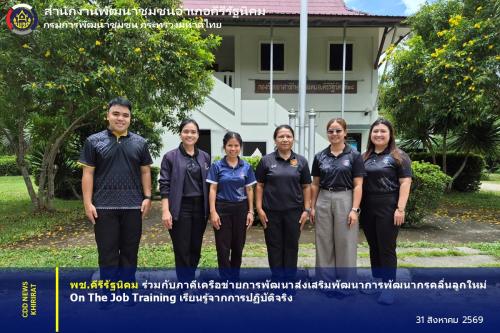 พช.คีรีรัฐนิคม ร่วมกับภาคีเครือข่ายการพัฒนา ส่งเสริมพัฒนาการพัฒนากรคลื่นลูกใหม่ On the Job Training เรียนรู้จากการปฏิบัติจริง