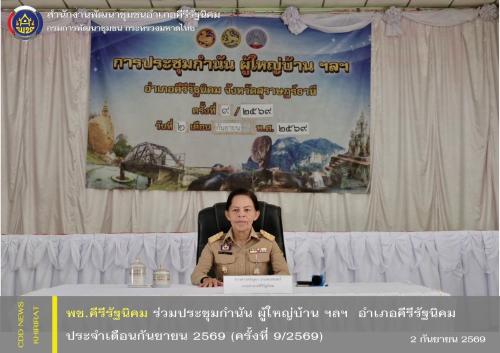 พช.คีรีรัฐนิคม ร่วมประชุมกำนัน ผู้ใหญ่บ้าน แพทย์ประจำตำบล สารวัตรกำนัน ผู้ช่วยผู้ใหญ่บ้าน อำเภอคีรีรัฐนิคม ประจำเดือนกันยายน 2569 (ครั้งที่ 9/2569)