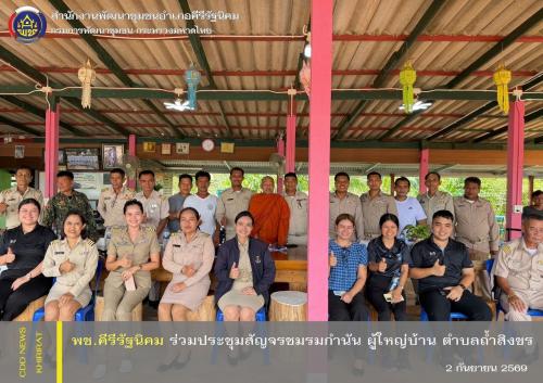 พช.คีรีรัฐนิคม ร่วมประชุมสัญจรชมรมกำนัน ผู้ใหญ่บ้าน ตำบลถ้ำสิงขร เดินหน้าขับเคลื่อนงานพัฒนาชุมชน