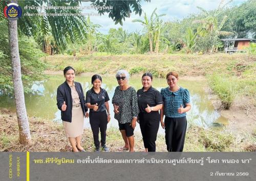 พช.คีรีรัฐนิคม ลงพื้นที่ติดตามผลการดำเนินงานศูนย์เรียนรู้ “โคก หนอง นา” 