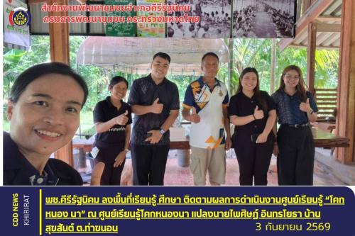 พช.คีรีรัฐนิคม ลงพื้นที่เรียนรู้ ศึกษา ติดตามผลการดำเนินงานศูนย์เรียนรู้ “โคก หนอง นา” 