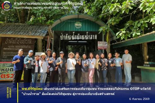 พช.คีรีรัฐนิคม เดินหน้าส่งเสริมการท่องเที่ยวชุมชน ร่วมทดสอบโปรแกรม OTOP นวัตวิถี “บ้านน้ำราด” สัมผัสเสน่ห์วิถีชุมชน สู่การท่องเที่ยวเชิงสร้างสรรค์