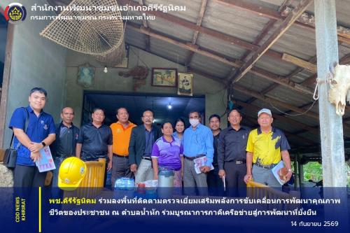 พช.คีรีรัฐนิคม ร่วมลงพื้นที่ติดตามตรวจเยี่ยมเสริมพลังการขับเคลื่อนการพัฒนาคุณภาพชีวิตของประชาชน ตำบลน้ำหัก ร่วมบูรณาการภาคีเครือข่ายสู่การพัฒนาที่ยั่งยืน