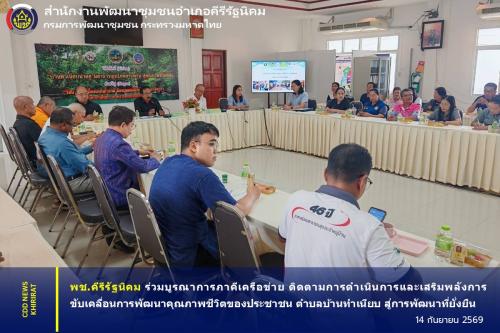 พช.คีรีรัฐนิคม ร่วมบูรณาการภาคีเครือข่าย ติดตามการดำเนินการและเสริมพลังการขับเคลื่อนการพัฒนาคุณภาพชีวิตของประชาชน ตำบลบ้านทำเนียบ สู่การพัฒนาที่ยั่งยืน