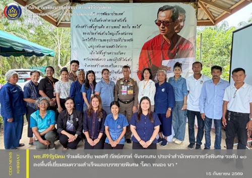 พช.คีรีรัฐนิคม ร่วมต้อนรับ พลตรี กัลย์สรรค์ จันทรเสน ประจำสำนักพระราชวังพิเศษ ระดับ 10 ลงพื้นที่เยี่ยมชมความสำเร็จและบรรยายพิเศษ "โคก หนอง นา "