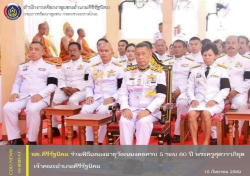 พช.คีรีรัฐนิคม ร่วมพิธีฉลองอายุวัฒนมงคลครบ 5 รอบ 60 ปี พระครูสุตวราภิยุต เจ้าคณะอำเภอคีรีรัฐนิคม