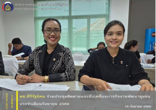 พช.คีรีรัฐนิคม ร่วมประชุมติดตามและขับเคลื่อนภารกิจงานพัฒนาชุมชน ประจำเดือนกันยายน 2569 