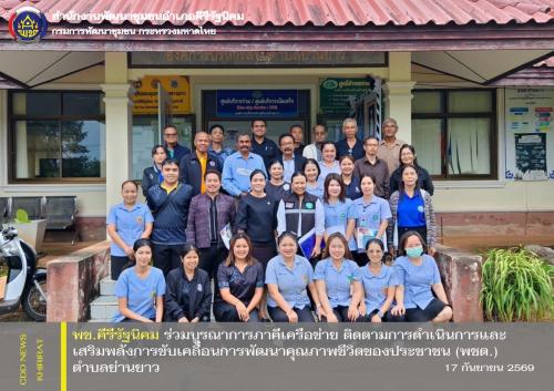 พช.คีรีรัฐนิคม ร่วมบูรณาการภาคีเครือข่าย ติดตามการดำเนินการและเสริมพลังการขับเคลื่อนการพัฒนาคุณภาพชีวิตของประชาชน (พชต.) ตำบลย่านยาว