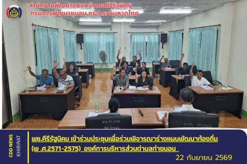 พช.คีรีรัฐนิคม เข้าร่วมประชุมเพื่อร่วมพิจารณาร่างแผนพัฒนาท้องถิ่น (พ.ศ.2571-2575)