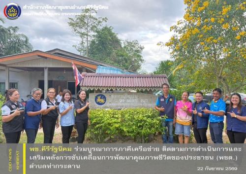พช.คีรีรัฐนิคม ร่วมบูรณาการภาคีเครือข่าย ติดตามการดำเนินการและเสริมพลังการขับเคลื่อนการพัฒนาคุณภาพชีวิตของประชาชน (พชต.) ตำบลท่ากระดาน
