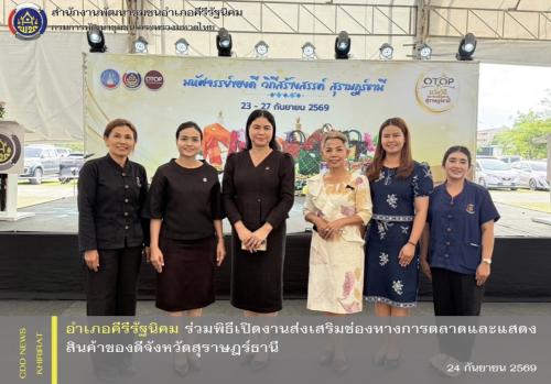 อำเภอคีรีรัฐนิคม ร่วมพิธีเปิดงานส่งเสริมช่องทางการตลาดและแสดงสินค้าของดีจังหวัดสุราษฎร์ธานี
