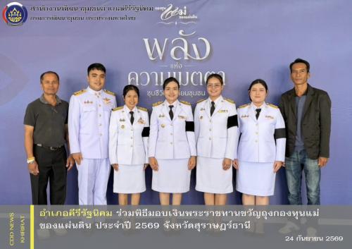 อำเภอคีรีรัฐนิคม ร่วมพิธีมอบเงินพระราชทานขวัญถุงกองทุนแม่ของแผ่นดิน ประจำปี 2569 จังหวัดสุราษฎร์ธานี