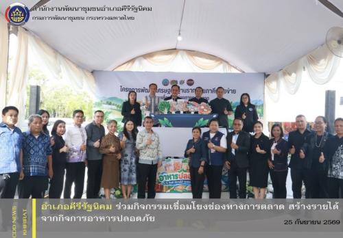 อำเภอคีรีรัฐนิคม ร่วมกิจกรรมเชื่อมโยงช่องทางการตลาด สร้างรายได้จากกิจการอาหารปลอดภัย