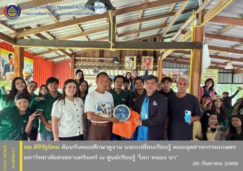 พช.คีรีรัฐนิคม ต้อนรับคณะศึกษาดูงาน แลกเปลี่ยนเรียนรู้ ณ ศูนย์เรียนรู้ “โคก หนอง นา”