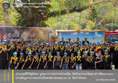 อำเภอคีรีรัฐนิคม บูรณาการความร่วมมือ จัดกิจกรรมจิตอาสาพัฒนาและบำเพ็ญสาธารณประโยชน์ศาสนสถาน