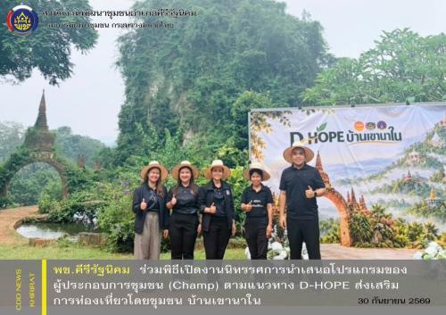 พช.คีรีรัฐนิคม ร่วมพิธีเปิดงานนิทรรศการนำเสนอโปรแกรมของผู้ประกอบการชุมชน (Champ) ตามแนวทาง D-HOPE ส่งเสริมการท่องเที่ยวโดยชุมชน บ้านเขานาใน