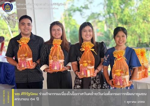 พช.คีรีรัฐนิคม ร่วมกิจกรรมเนื่องในโอกาสวันคล้ายวันก่อตั้งกรมการพัฒนาชุมชน ครบรอบ 64 ปี