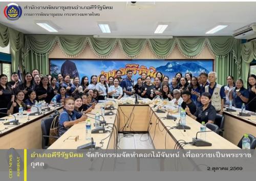 อำเภอคีรีรัฐนิคม จัดกิจกรรมจัดทำดอกไม้จันทน์ เพื่อถวายเป็นพระราชกุศล