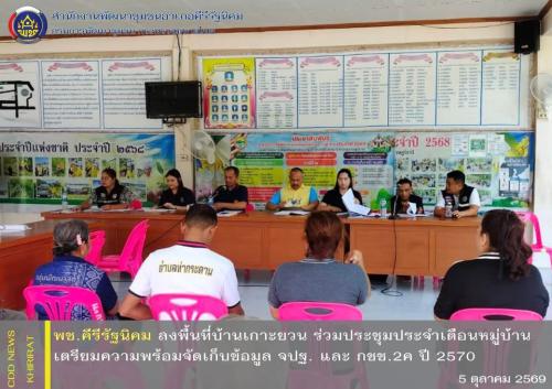 พช.คีรีรัฐนิคม ลงพื้นที่บ้านเกาะยวน ร่วมประชุมประจำเดือนหมู่บ้าน เตรียมความพร้อมจัดเก็บข้อมูล จปฐ. และ กชช.2ค ปี 2570