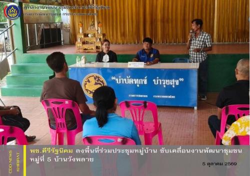 พช.คีรีรัฐนิคม ลงพื้นที่ร่วมประชุมหมู่บ้าน ขับเคลื่อนงานพัฒนาชุมชน หมู่ที่ 5 บ้านวังพลาย