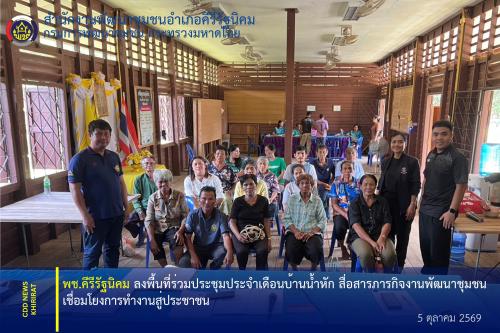 พช.คีรีรัฐนิคม ลงพื้นที่ร่วมประชุมประจำเดือนบ้านน้ำหัก สื่อสารภารกิจงานพัฒนาชุมชน เชื่อมโยงการทำงานสู่ประชาชน