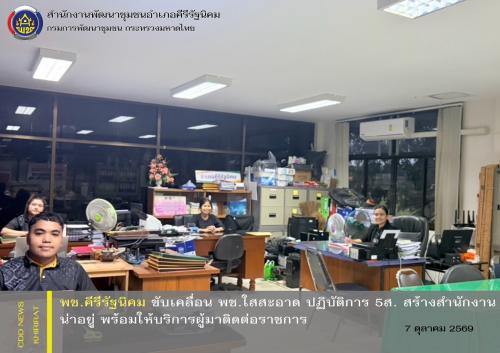 พช.คีรีรัฐนิคม ขับเคลื่อน พช.ใสสะอาด ปฏิบัติการ 5ส. สร้างสำนักงานน่าอยู่ พร้อมให้บริการผู้มาติดต่อราชการ