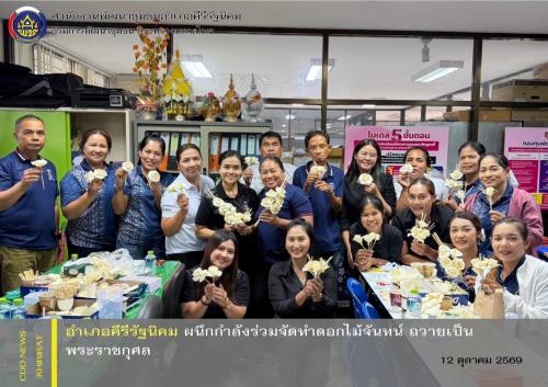อำเภอคีรีรัฐนิคม ผนึกกำลังร่วมจัดทำดอกไม้จันทน์ ถวายเป็นพระราชกุศล