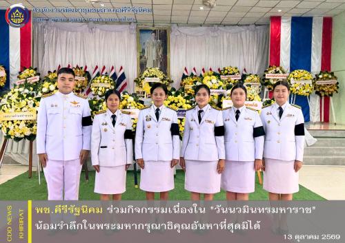 พช.คีรีรัฐนิคม ร่วมกิจกรรมเนื่องใน "วันนวมินทรมหาราช" น้อมรำลึกในพระมหากรุณาธิคุณอันหาที่สุดมิได้