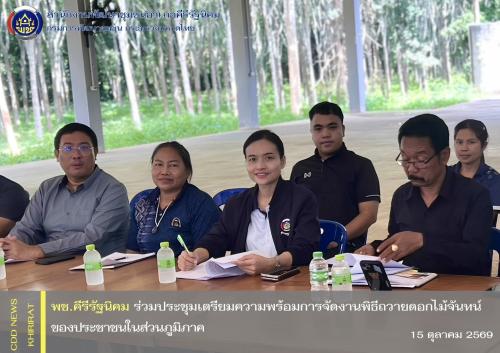 พช.คีรีรัฐนิคม ร่วมประชุมเตรียมความพร้อมการจัดงานพิธีถวายดอกไม้จันทน์ของประชาชนในส่วนภูมิภาค