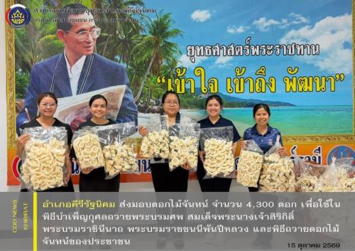 อำเภอคีรีรัฐนิคม ส่งมอบดอกไม้จันทน์ จำนวน 4,300 ดอก เพื่อใช้ในพิธีบำเพ็ญกุศลถวายพระบรมศพ สมเด็จพระนางเจ้าสิริกิติ์ พระบรมราชินีนาถ พระบรมราชชนนีพันปีหลวง และพิธีถวายดอกไม้จันทน์ของประชาชน