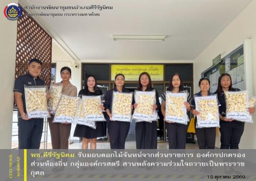 พช.คีรีรัฐนิคม รับมอบดอกไม้จันทน์จากส่วนราชการ องค์กรปกครองส่วนท้องถิ่น กลุ่มองค์กรสตรี สานพลังความร่วมใจถวายเป็นพระราชกุศล