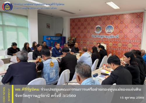 พช.คีรีรัฐนิคม ร่วมประชุมคณะกรรมการเครือข่ายกองทุนแม่ของแผ่นดินจังหวัดสุราษฎร์ธานี ครั้งที่ 3/2569