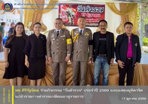 พช.คีรีรัฐนิคม ร่วมกิจกรรม "วันตำรวจ" ประจำปี 2569 และแสดงมุทิตาจิตแก่ข้าราชการตำรวจที่เกษียณอายุราชการ