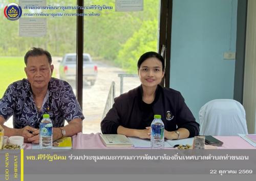พช.คีรีรัฐนิคม ร่วมประชุมคณะกรรมการพัฒนาท้องถิ่นเทศบาลตำบลท่าขนอน มุ่งขับเคลื่อนแผนงานปี 2570 เพื่อประโยชน์สุขของประชาชน